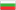 Bulgarian, Български