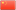 S-Chinese, 简体中文